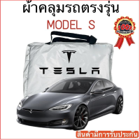 ผ้าคุลมรถ Tesla Model S ตัดตรงรุ่นรถ ผ้าคลุมรถตรงรุ่น Silver Oxford เกรดพรีเมี่ยม ผ้าคลุมรถยนต์ ผ้าคลุมรถ กันแดด กันฝน กันความร้อน กันแมว กันน้ํา ลาซาด้า ผ้าคลุมรถ ราคาถูก ทนทาน ตากแดดได้ ไม่ละลายติดสีรถ คุณภาพดี ราคาถูก