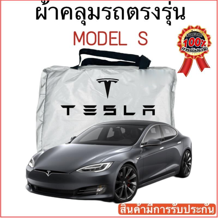 ผ้าคุลมรถ-tesla-model-s-ตัดตรงรุ่นรถ-ผ้าคลุมรถตรงรุ่น-silver-oxford-เกรดพรีเมี่ยม-ผ้าคลุมรถยนต์-ผ้าคลุมรถ-กันแดด-กันฝน-กันความร้อน-กันแมว-กันน้ํา-ลาซาด้า-ผ้าคลุมรถ-ราคาถูก-ทนทาน-ตากแดดได้-ไม่ละลายติดส