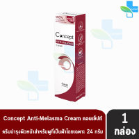 Concept Anti Melasma Cream คอนเซ็ปท์ แอนตี้ เมลาสม่า 24 กรัม [1 หลอด กล่องสีแดง] ครีมทาฝ้า หน้าขาว