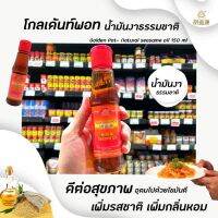 !!สินค้าขายดี!!โกเด้น พอท น้ำมันงา 150 มล. Golden Pot Sesame Oil (1506)RT1.17437?สินค้ามาใหม่?