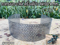 ตะแกรงบด อะไหล่ เครื่องสีข้าว PAYOO 4 mm.