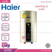 *ส่งฟรี* HAIER เครื่องทำน้ำอุ่น ขนาด 3500 วัตต์ รุ่น EI35G2 ดิจิตอล รับประกันฮีทเตอร์ 6 ปี พร้อมชุดฝักบัว