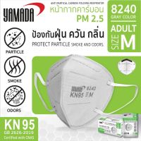 หน้ากากอนามัย กรองฝุ่น  PM 2.5 Yamada 8240 (1แพ็ค/1ชิ้น) คาร์บอน หน้ากาก ไม่มีวาล์ว KN95 N95