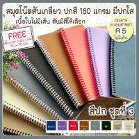 ?โปรโมชั่น? ➰สมุดสันเกลียว A5  เนื้อใน ⚪ไม่มีเส้น⚪ปกการ์ดสี ชุดที่ 3 (สมุดHandmade สันมี 3 สีให้เลือก) มีปกใส รองหน้า-หลัง ราคาถูก???? สุด สุด สุด สุด สุด สุด สมุด  โน๊ต สมุดระบายสี หนังสือ น่ารัก