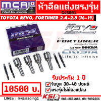 หัวฉีด ดีเซล ซิ่ง MCR รับบูส 30-70 รุ่น Toyota REVO , FORTUNER , INNOVA 2.4 - 2.8 รีโว่ , ฟอร์จูนเนอร์ , อินโนว่า 16-23