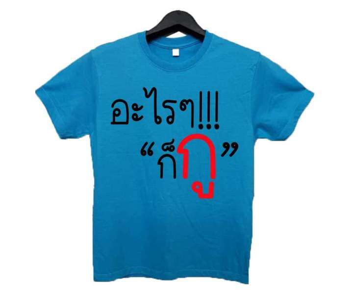 การออกแบบเดิมเสื้อยืด-อะไรๆก็กูs-5xl