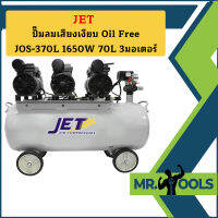 Jet ปั๊มลมเสียงเงียบ Oil Free JOS-370L 1650W 70L 3มอเตอร์