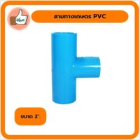 สามทางเกษตร 2^  สามทางเกษตร PVC ขนาด2^ ใช้เชื่อมต่อเข้ากับท่อและข้อต่อพีวีซี สำหรับการเดินท่อในระบบน