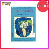 ชีวิตบนรอยฝัน By ทวีศักดิ์ ธำรง