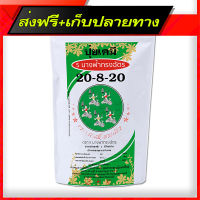 ส่งฟรี ปุ๋ยเคมี สูตร 20-8-20 (1 kg) ตรา 5 นางฟ้าทรงฉัตร บำรุงต้นและผลผลิตให้สมบูรณ์แข็งแรง สำหรับ พืชไร่ พืชสวน ผักและผลไม้ทุกช ส่งจากกรุงเทพ ตรงปก