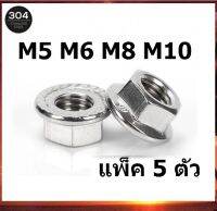 หัวน็อต ตัวเมีย ติดแหวน สแตนเลส 304 M5 M6 M8 M10 / Hexagon Flange Nut /w Serration จำนวน 5 ตัว SUS304 Payday