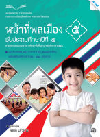 หนังสือ หนังสือกิจกรรมหน้าที่พลเมือง 5 ป.5 BY MAC EDUCATION (สำนักพิมพ์แม็ค)