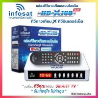 กล่องทีวีดาวเทียมระบบไฮบริดINFOSAT รุ่น HD-X168(รับชมได้ 2ระบบ ทั้งระบบจานดาวเทียมและอินเตอร์เน็ต)