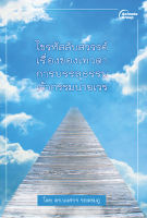 หนังสือ - ไขรหัสลับสวรรค์ - ดร.พงศกร รอดชมภู