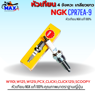 หัวเทียน NGK CPR7EA-9 หัวเทียน รถมอเตอร์ไซค์ สำหรับ WAVE-110i / WAVE-125 / WAVE125i / WAVE-125i ปลาวาฬ / PCX / NICE125 / DREAM125 (สินค้าของแท้100%)