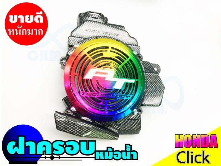 ครอบหม้อน้ำ-สีเคฟล่าหน้าไทเทเนียม-honda-click110i