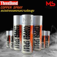 COPPER SPRAY สเปรย์ทองแดง ทนความร้อนสูง พ่นปะเก็นฝาสูบ สเปรย์ฉีดปะเก็นฝาสูบ กาวสเปรย์ทองแดง