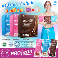 [3ฟรี1+ส่งฟรี!] Mana Prolean โปรตีนลีนไขมัน โปรตีนจากพีช100% แคลน้อย อิ่มนาน ไม่มีน้ำตาล (1กล่อง10ซอง) คละได้