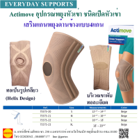 Actimoveอุปกรณ์พยุงหัวเข่าชนิดเปิดหัวเข่าแบบ4แกน  Actimove Knee Support  open Patella 4 Stays