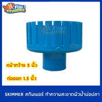 Skimmer สกิมเมอร์PVC หน้าจาน 5 นิ้วตัดเฉียง  ท่อออกขนาด 1.5 นิ้ว  สำหรับทำความสะอาดผิวน้ำ ลดเมือกที่ผิวน้ำ ทำความสะอาดบ่อ สกิมเมอร์บ่อ