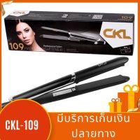 ส่งไว แท้? CKL 109 เครื่องหนีบผม ม้วนผม หนีบผม เครื่องหนีบผมตรง ที่หนีบผม  เครื่องม้วนผม เครื่องหนีบผมไฟฟ้า รีดผม