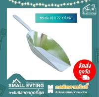 Small Evting ที่ตักน้ำแข็ง อลูมิเนียม ขนาดกลาง ที่ตักแป้ง ที่ตักข้าว อย่าลืม !! กดติดตามร้าน "รับส่วนลดเพิ่ม" แข็งแรง ทนทาน ไม่เป็นสนิม ที่ตัก