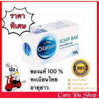 Oilatum Soap Bar สบู่อาบน้ำออยลาตุ้ม สูตรอ่อนโยน ขนาด 100 กรัม [ 1 ก้อน ]