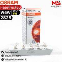 หลอดไฟเสียบ  Osram 12V 5W ( จำนวน 1 กล่อง 10 ดวง ) Osram 2825 แท้100%