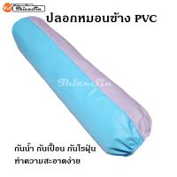 MH (ร้านไทย) ปลอกหมอนข้าง PVC ปลอกหมอนหนัง ปลอกหมอนpvc กันไรฝุ่น กันเปื้อน กันน้ำ กันน้ำลาย เฉพาะปลอกหมอน