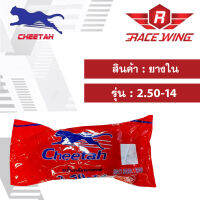 เก็บเงินปลายทาง  Cheetah ยางในชีต้า มอเตอร์ไซค์ 2.50 - 14 ยางมอเตอร์ไซค์