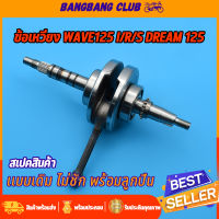 ข้อเหวี่ยง WAVE 125 ชุดเพลาข้อเหวี่ยง เวฟ125 W125R W125S W125X W125Iไฟเลี้ยวบังลม ข้อเหวี่ยง125 DREAM ดรีม125 รหัสKPH ้ข้อเวี่ยงเดิมไม่ชัก พร้อมลูกปืน