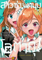 Manga Arena (หนังสือ) การ์ตูน สาวซ่าจีบหนุ่มโอตาคุ เล่ม 12