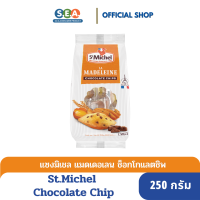 St.Michel Madeleines Chocolate Chip 250g | แซงมิเชล แมดเดอแลน ขนมเค้กไข่ผสมช็อกโกแลตชิพ 250 กรัม [BBF: 16 Dec 23]