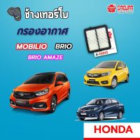 [MOBILIO] กรองอากาศ HONDA Mobilio, Brio, Amaze ฮอนด้า SAKURA / A-16810 (รถรุ่นนี้ไม่มีกรองแอร์)