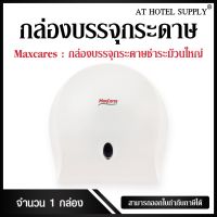 Maxcares กล่องใส่กระดาษชำระม้วนใหญ่ กล่องใส่กระดาษทิชชู่ม้วนใหญ่, 1ใบ สำหรับร้านอาหาร ห้องพัก โรงแรม รีสอร์ท