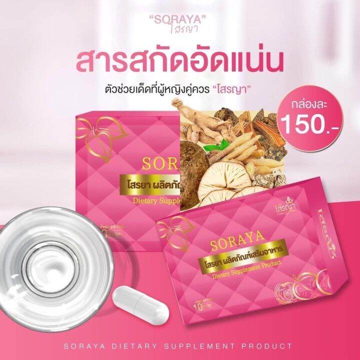 soraya-โสรญา-ยาบำรุงผู้หญิง-ผสมกวาวเครือขาว-10-แคปซูล