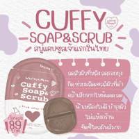 สบู่คัฟฟี่ Whitejaiminn cuffy soap&amp;scrub (80g)