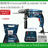 ( Promotion+++) คุ้มที่สุด BOSCH สว่านกระแทกไฟฟ้า GSB 16RE หัวจับดอก 16 mm. 750 วัตต์ 6 SPEED ของแท้รับประกัน 1 ปี ราคาดี สว่าน กระแทก สว่าน กระแทก ไร้ สาย สว่าน เจาะ ปูน ไร้ สาย สว่าน เจาะ กระแทก