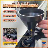 TOP กรวยยาว ปลายงอได้ สำหรับ กรอกน้ำ น้ำมัน ใช้ได้ทั้งงานบ้าน และงานช่าง  Plastic funnel