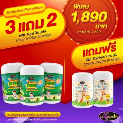 ( 3แถม2 ) Auswelllife DHA Algal Oil สำหรับเด็ก dhaแม่หนิง อาหารเสริมบำรุงสมอง ฉลาด เสริมสร้างการจดจำ เสริมภูมิคุ้มกัน วิตามินบำรุงสมองเด็ก