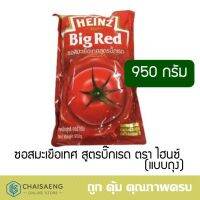 ?HOT Sale? Heinz Tomato Sauce Big Red Formula ซอสมะเขือเทศ สูตรบิ๊กเรด ตรา ไฮนซ์ 950กรัม ผลิตจากมะเขือเทศแท้  RT1.14523?สุดปัง?