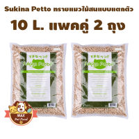 sukina petto ทรายแมว Pinewood ขนาด 10L. แพคคู่ 2 ถุง