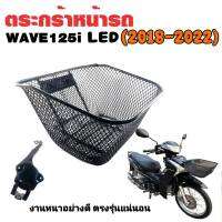 ตะกร้าหน้าเวฟ WAVE125i LED (2018-2022) งานแข็งหนา