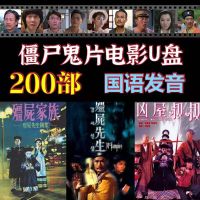 Lin Zhengying Zombie Ghost Movie U Disk 32G Classic Horror Funny Car HD Video Collection USB MP4