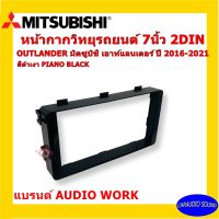 จัดส่งเร็ว หน้ากากวิทยุติดรถยนต์ 7" นิ้ว 2 DIN MITSUBISHI มิตซูบิชิ เอาท์แลนเดอร์ ปี 2016-2021 ยี่ห้อ AUDIO WORK สีดำเงา PIANO งานเกรดพรีเมี่ยม