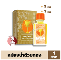 ยาหม่องน้ำตราถ้วยทอง 2493 ขนาด 3 cc และ 7 ซีซี ยาหม่อง ยาหม่องน้ำ ถ้วยทอง ตราถ้วยทอง 2493