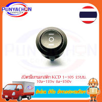 สวิตช์เปิดปิด 2 ขา 23 มม KCD1-105 23 mm 10a/125v 6a/250v  Rocker Switch Round สีดำ ราคาต่อชิ้น ส่งด่วน ส่งไว ส่งจากประเทศไทย