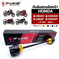 { FAKIE } กันล้มแกนล้อหน้า HONDA CB650F CBR650F CB650R CBR650R ปี 2017-2023 วัสดุอลูมิเนียม ทำสี Anodized ไม่ซีดง่าย หัวกันล้ม POM กันกระแทกได้ดี