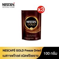 NESCAFÉ Gold Freeze Dried Instant Coffee เนสกาแฟ โกลด์ กาแฟสำเร็จรูป ชนิดฟรีซดราย แบบถุง (3 แพ็ค) ขนาด 100 กรัม [ NESCAFE ]