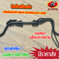 เหล็กพักเท้าหน้า wave 110i new 2014-2020 พักเท้าหน้า w110i เหล็กพักเท้า เวฟ110i เหล็กหนา งานดี หนาสุดๆ